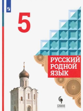 Русский родной язык. 5 класс. Учебник. ФГОС