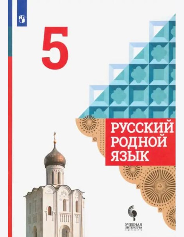 Русский родной язык. 5 класс. Учебник. ФГОС