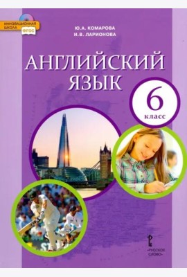 Английский язык. 6 класс. Учебник. ФГОС