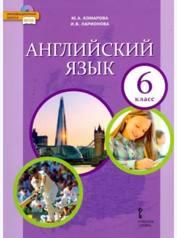 Английский язык. 6 класс. Учебник. ФГОС