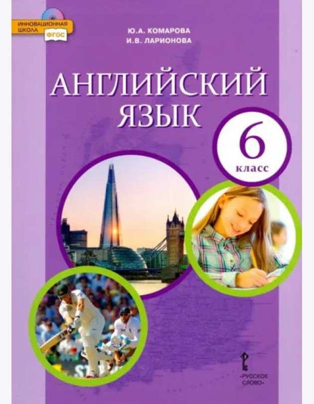 Английский язык. 6 класс. Учебник. ФГОС