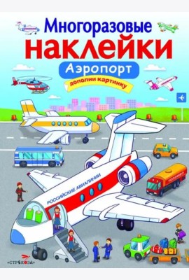 МНОГОРАЗОВЫЕ НАКЛЕЙКИ. Аэропорт.