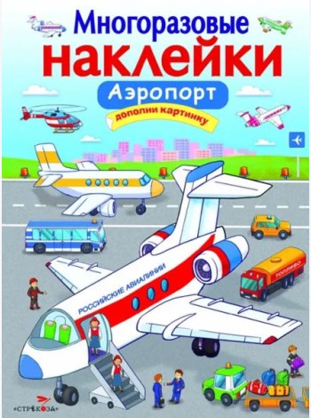 МНОГОРАЗОВЫЕ НАКЛЕЙКИ. Аэропорт.