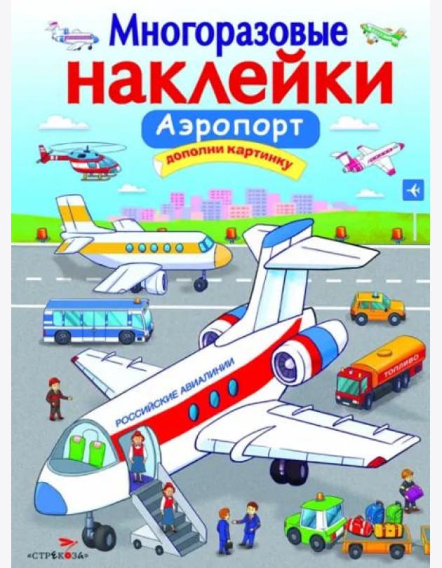 МНОГОРАЗОВЫЕ НАКЛЕЙКИ. Аэропорт.