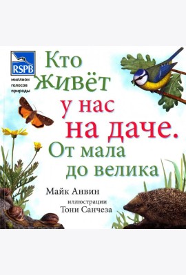 Кто живет у нас на даче. От мала до велика