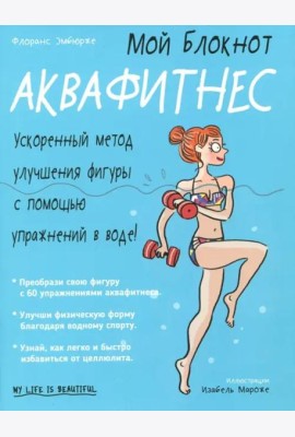 Мой блокнот. Аквафитнес