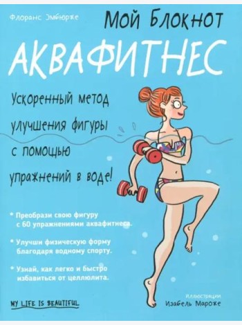 Мой блокнот. Аквафитнес