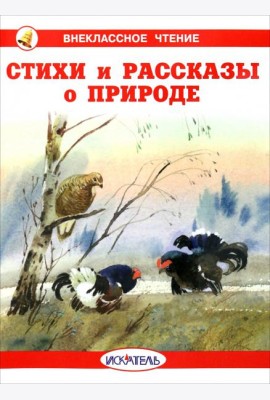 Стихи и рассказы о природе