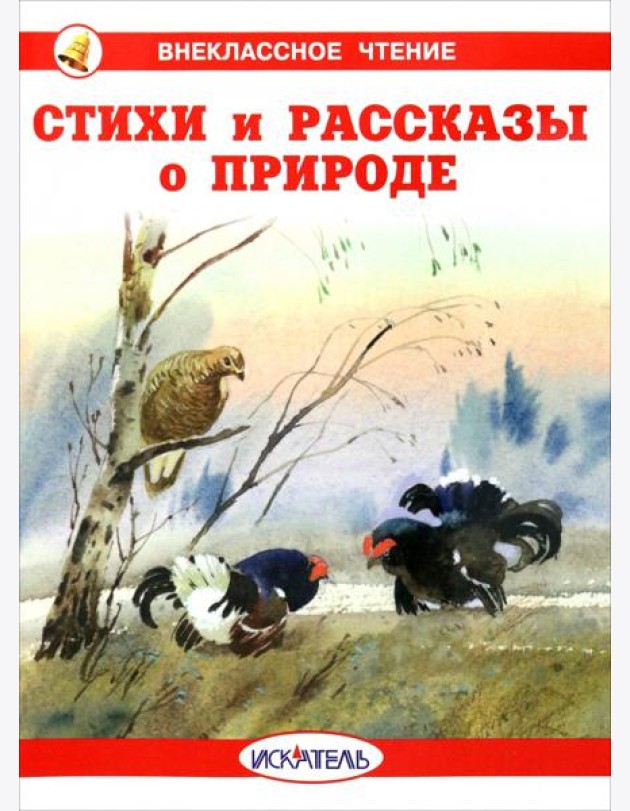 Стихи и рассказы о природе