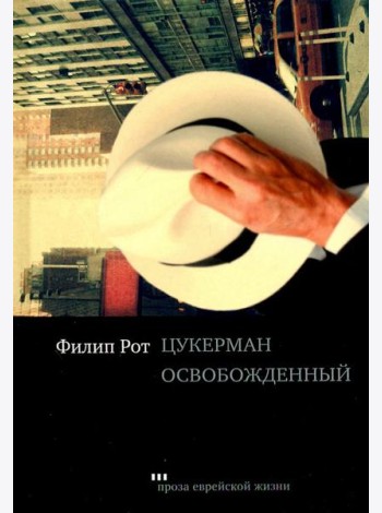 Цукерман освобожденный