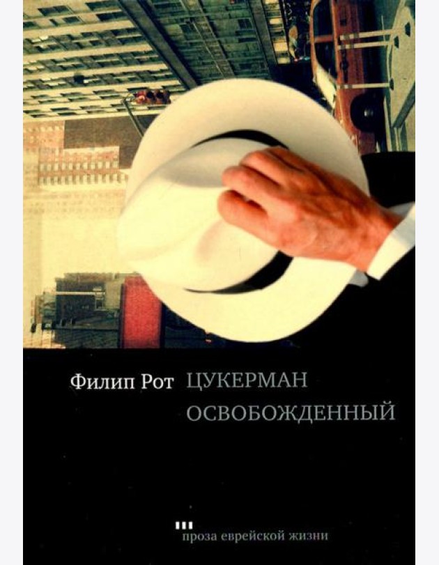 Цукерман освобожденный
