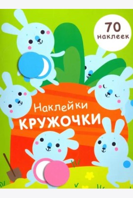 НАКЛЕЙКИ-КРУЖОЧКИ. Вып.5