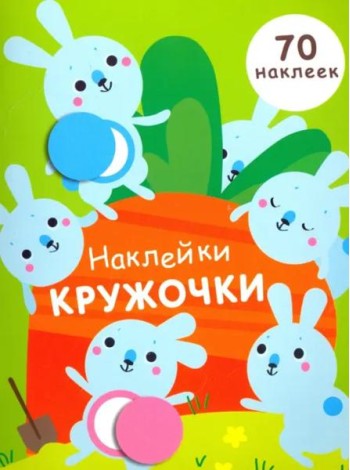 НАКЛЕЙКИ-КРУЖОЧКИ. Вып.5