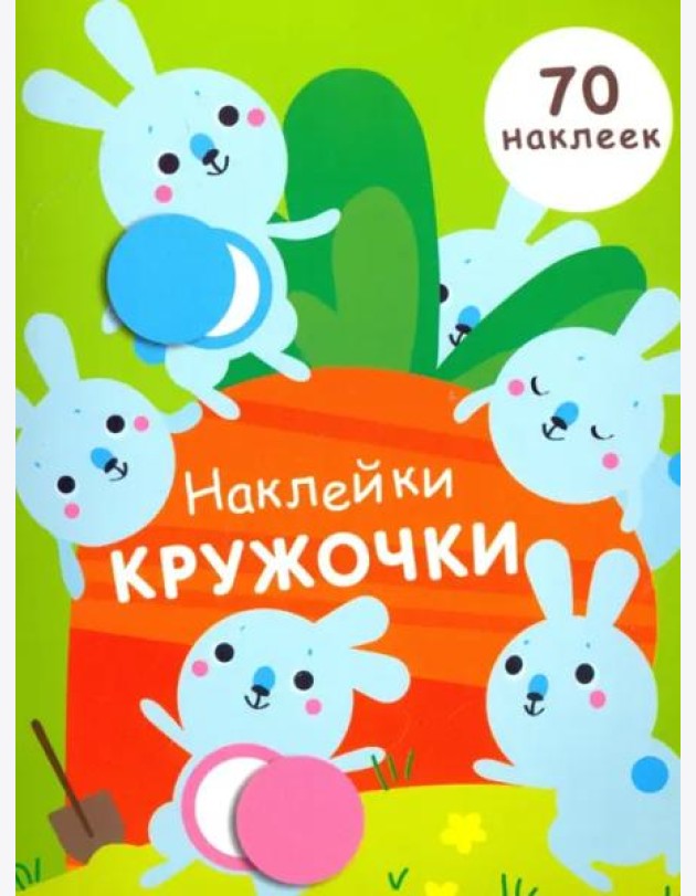 НАКЛЕЙКИ-КРУЖОЧКИ. Вып.5