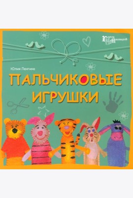 Пальчиковые игрушки