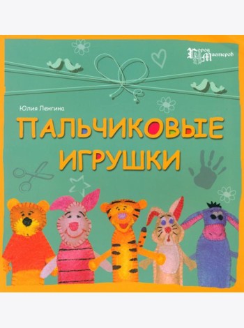 Пальчиковые игрушки