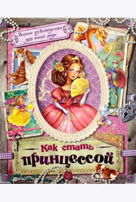 Как стать принцессой