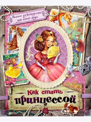 Как стать принцессой