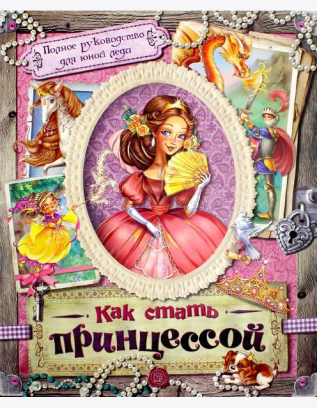 Как стать принцессой