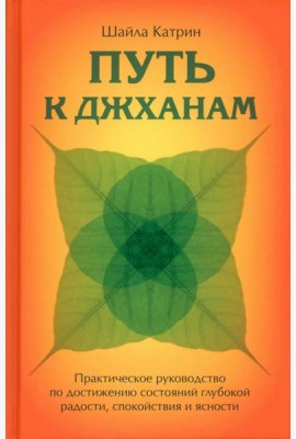 Путь к джханам. Практическое руководство по достижению