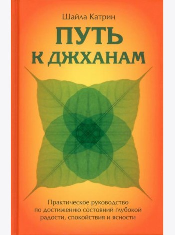 Путь к джханам. Практическое руководство по достижению