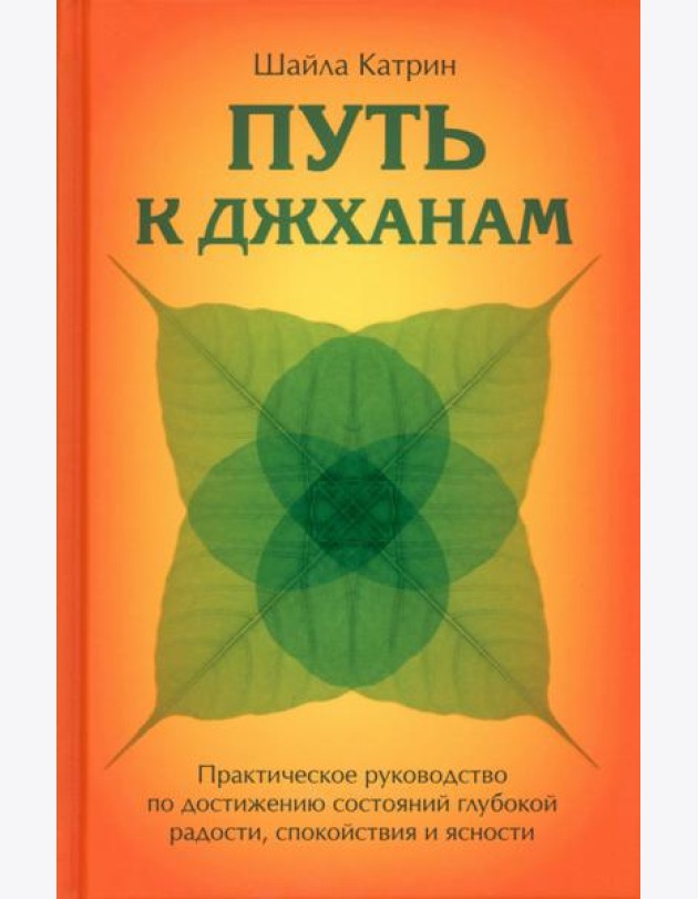Путь к джханам. Практическое руководство по достижению