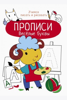 Весёлые буквы