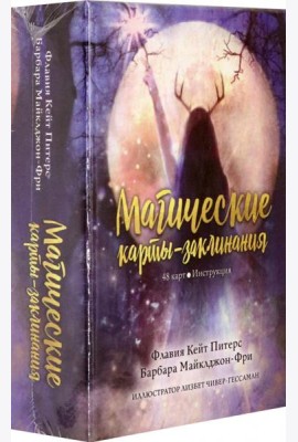 Магические карты-заклинания