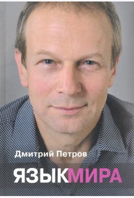 Язык мира