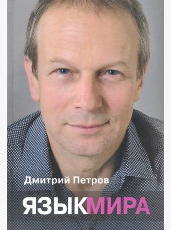 Язык мира
