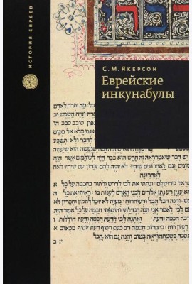 Еврейские инкунабулы