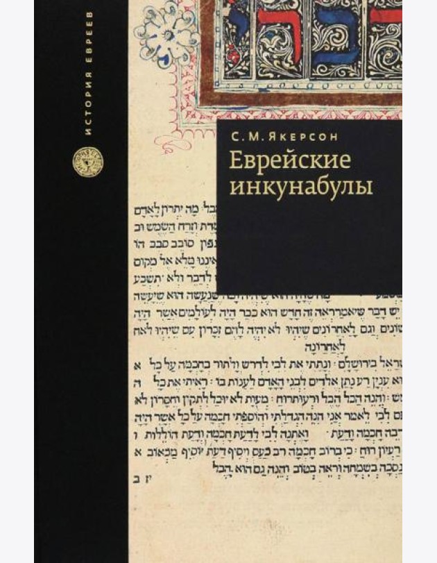 Еврейские инкунабулы