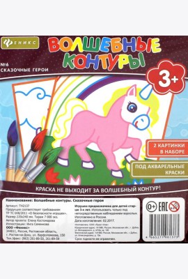 Волшебные контуры. Сказочные герои