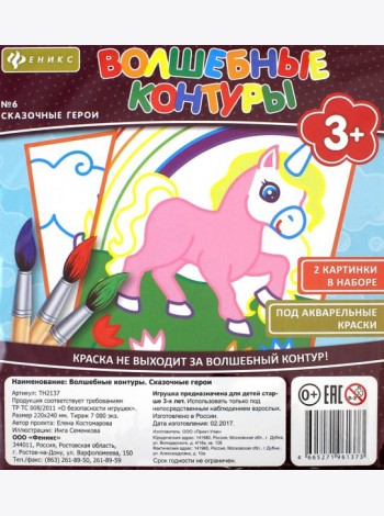 Волшебные контуры. Сказочные герои