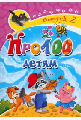 Про100 детям. Выпуск 2
