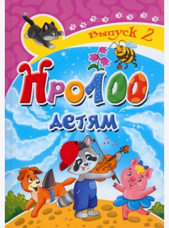 Про100 детям. Выпуск 2
