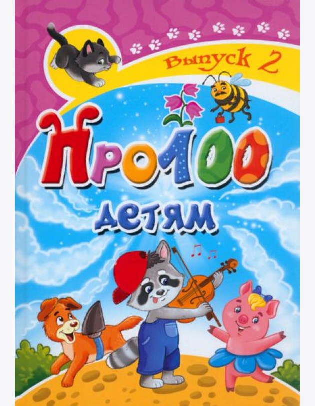 Про100 детям. Выпуск 2
