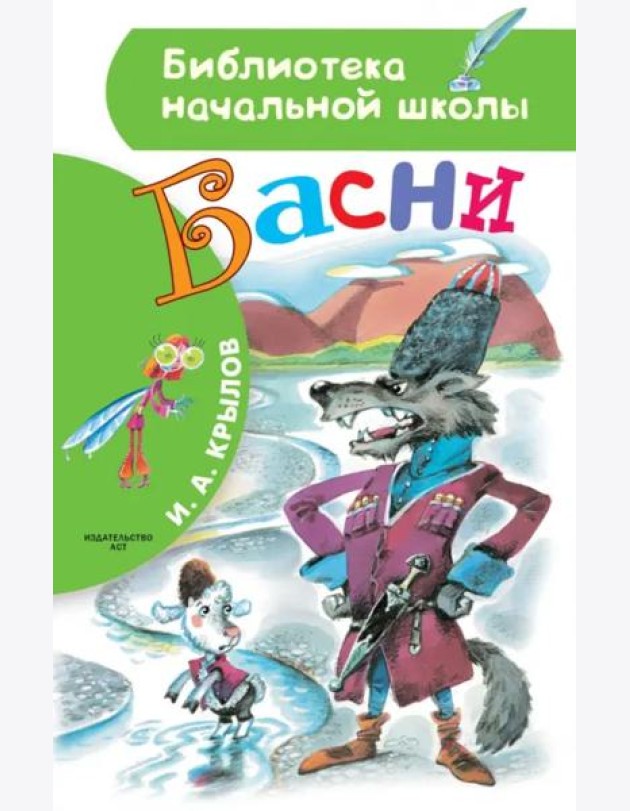 Басни