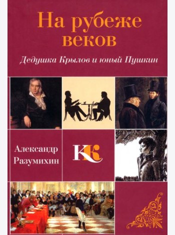 На рубеже веков. Дедушка Крылов и юный Пушкин