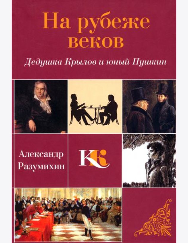 На рубеже веков. Дедушка Крылов и юный Пушкин