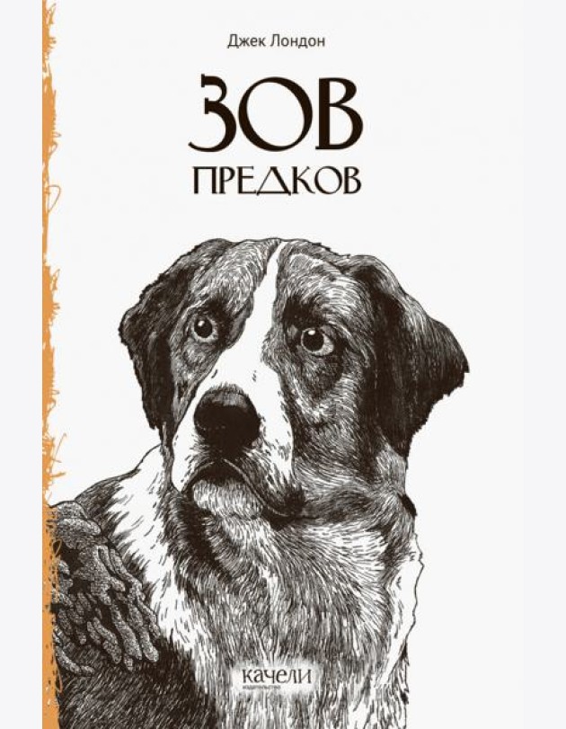 Зов предков