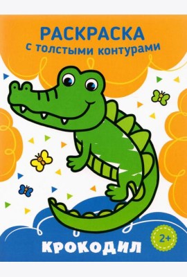 Крокодил. Раскраска. 2+