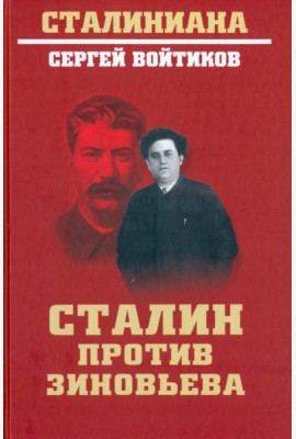 Сталин против Зиновьева