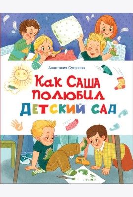 Счастливое детство.Как Саша полюбил детский сад