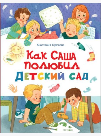 Счастливое детство.Как Саша полюбил детский сад