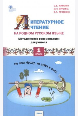 Литературное чтение на родном русском языке. 1 класс. Методические рекомендации для учителя