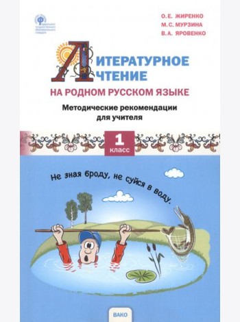 Литературное чтение на родном русском языке. 1 класс. Методические рекомендации для учителя