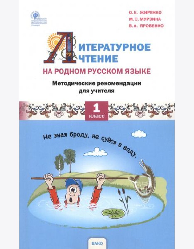 Литературное чтение на родном русском языке. 1 класс. Методические рекомендации для учителя