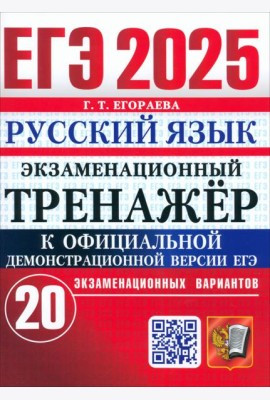 ЕГЭ 2025 Русский язык. Экз.тренажер. 20 вариантов
