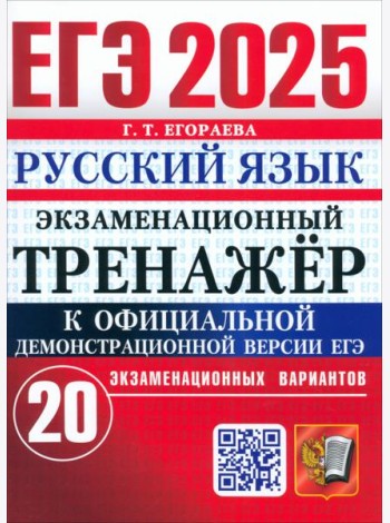 ЕГЭ 2025 Русский язык. Экз.тренажер. 20 вариантов